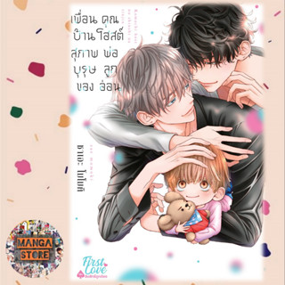 💓พร้อมส่ง💓 เพื่อนบ้านสุภาพบุรุษของคุณโฮสต์พ่อลูกอ่อน +specia…