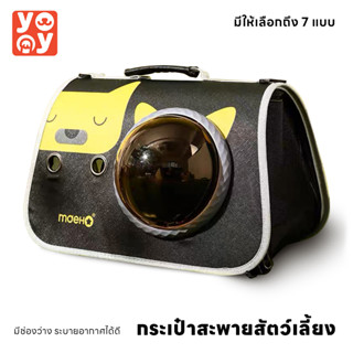 yoyo Pet: Pet Bag กระเป๋าใส่สัตว์เลี้ยง กระเป๋าแมว กระเป๋าสุนัข กระเป๋าสัตว์เลี้ยงพกพา ระบายอากาศรอบด้าน