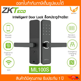 ZKTeco Intelligent Door Lock ล็อคประตูอัจฉริยะ รองรับWiFi สแกนนิ้วมือ ติดตั้งง่าย รุ่น ML100S รับประกัน 1ปี พร้อมส่ง