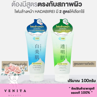 HADABIREI Acne Care Perfect Face Wash / ฮาดะบิเรอิ เพอร์เฟค เฟส วอช โฟมล้าง มี 2สูตร (ขนาด 100กรัม)