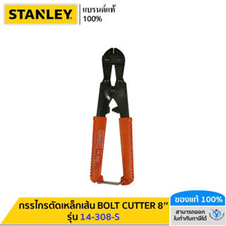 STANLEY รุ่น 14-308-S กรรไกรตัดเหล็กเส้น BOLT CUTTER 8"