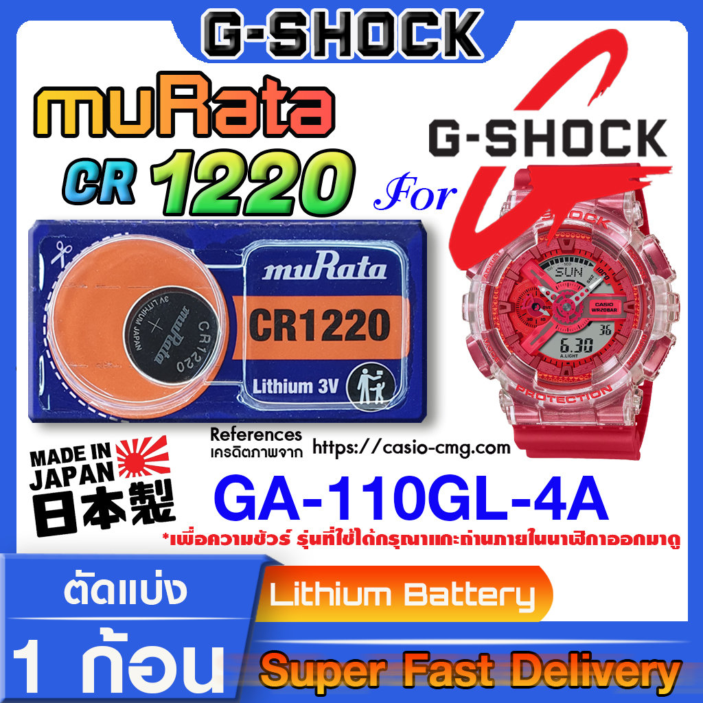 ถ่านนาฬิกา g-shock GA-110GL-4A แท้ จาก murata japan cr1220 (คำเตือน!! กรุณาแกะถ่านภายในนาฬิกาเช็คให้ชัวร์ก่อนสั่งซื้อ)