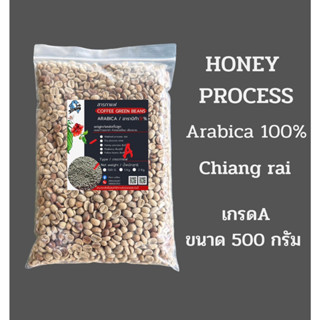 เมล็ดกาแฟดิบ/เมล็ดกาแฟสาร Honey process อาราบิก้าแท้100% เกรดB ขนาด 500g จากดอยก้าจออาข่าห้วยแม่เลี่ยม ห้วยชมภูเชียงราย