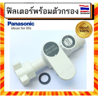 FILTER พร้อมตัวกรอง เครื่องทำน้ำอุ่น พานาโซนิค Panasonic Filter Body Assy ADX600A-3KE14 อะไหล่แท้จากบริษัท 100%