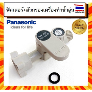 FILTER Filter ฟิลเตอร์พร้อมตัวกรอง เครื่องทำน้ำอุ่น พานาโซนิค Panasonic panasonic ADX600A-3KD14 อะไหล่แท้จากบริษัท 100%