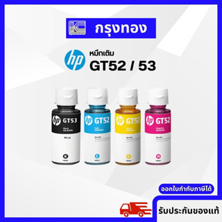 หมึกเติม HP GT53 สี BK 90 ml / HP GT52 สี C, M, Y 70 ml ของแท้ 100% พร้อมกล่อง