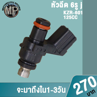 หัวฉีดแต่ง หัวฉีด 6รู J 125CC KZR-501 หัวฉีดเวฟ110i DREAM CLICK125i