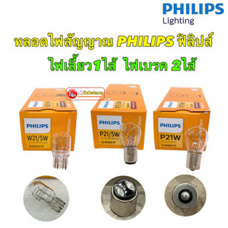 หลอดไฟ เลี้ยว,ไฟเบรค PHILIPS Standard Original P21/5W 12499, P21W 12498 W21/5W 12066 12V (1 หลอด)