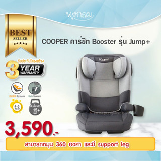 COOPER คาร์ซีทเด็ก Booster รุ่น Jump+ (5y+)