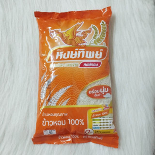 ข้าวหอม 100% ตราหงษ์ทิพย์ 1 กิโลกรัม