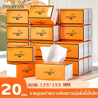 JASMEEN [ 20ห่อ ]🔥(ห่อใหญ)🔥 กระดาษทิชชู่ ทิชชู่แบบหนา กระดาษชำระ หนา 4 ชั้น 360 แผ่น/1 ห่อ A198