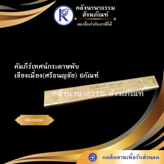 ✨ คัมภีร์เทศน์กระดาษพับ เซียงเมี่ยง(ศรีธนญชัย) 6กัณฑ์ คัมภีร์กระดาษ/เทศน์/ถวาย/หนังสือพระ/ทำบุญ | คลังนานาธรรม สังฆภัณฑ์