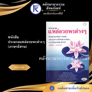 ✨ หนังสือประมวลแหล่อวยพรต่างๆ ภาษาอีสาน No.117 (หนังสือพระ/หนังสือประเพณีโบราณและวัฒนธรรมอีสาน) | คลังนานาธรรม สังฆภัณฑ์