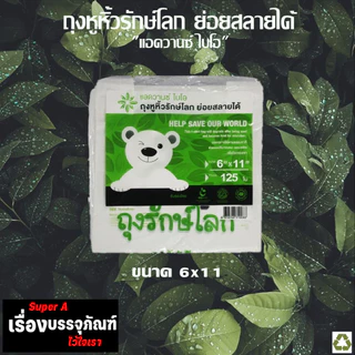 ถุงรักษ์โลก ถุงหิ้วย่อยสลายได้ มี 5 ขนาด ให้เลือก ขายดีมากสุดๆ พร้อมส่ง