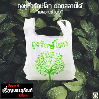ถุงรักษ์โลก ถุงหิ้วย่อยสลายได้ มี 5 ขนาด ให้เลือก ขายดีมากสุดๆ พร้อมส่ง
