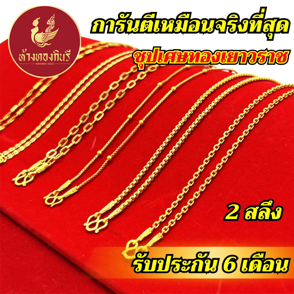 Kinnaree สร้อยคอ 2 สลึง ลายบล็อคเหลี่ยม ชุบเศษทองเยาวราช ไม่ลอก ไม่ดำ รับประกัน 6 เดือน สร้อยทอง สร้อยคอทอง ทองปลอม