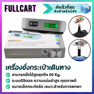 เครื่องชั่งดิจิตอล ตาชั่งกระเป๋าเดินทาง สามารถรับน้ำหนักได้ถึง 50 Kg. By FullCart