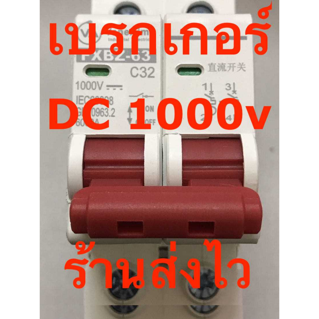 เบรกเกอร์ไฟฟ้า โซล่าเซลล์ Circuit Breaker DC 2P 1000v 16A 32A 63A