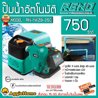 RENO ปั๊มน้ำอัตโนมัติ รุ่น RN-1WZB-25C 750วัตต์ 220V ท่อออก 1X1" ปั๊มน้ำ อัตโนมัติ WISDOM 1 STANDARD มาพร้อมฝาครอบ