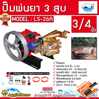 ปลาวาฬ ปั๊มพ่นยา รุ่น LS-26A 3 สูบ ขนาด 3/4 ปั๊มอัตโนมัติ ปั๊มเจ็ท เครื่องยนต์ 5.5 HP อุปกรณ์ แท่น1อัน สายพ่นยา มูเลย์