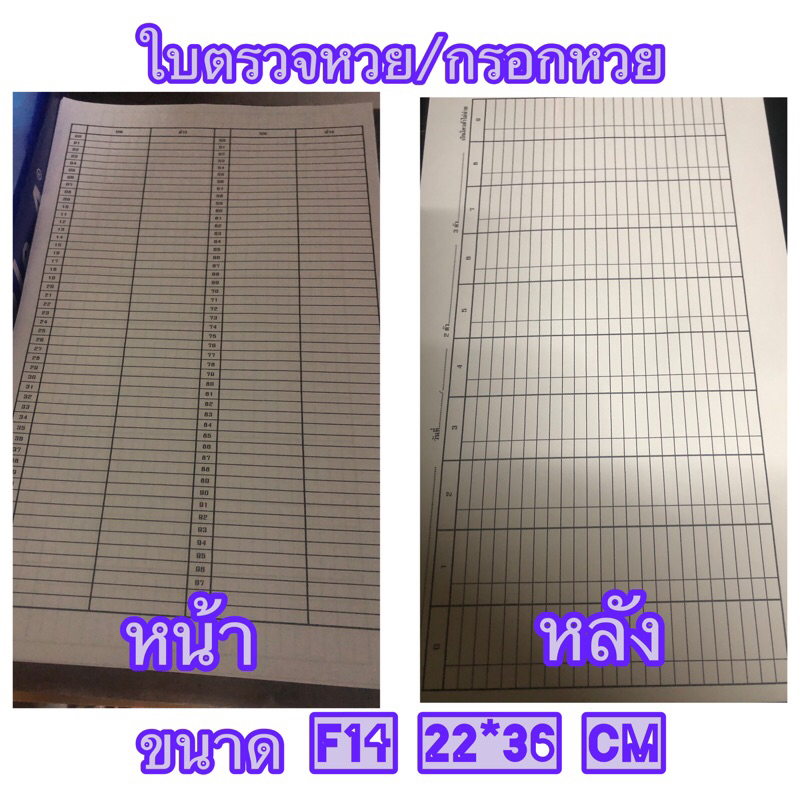 ใบตรวจเบอร์  ขนาด F14 หน้าหลัง (ชุดละ 100 แผ่น)