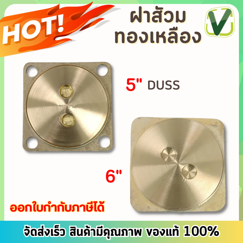 ฝาส้วมทองเหลือง PVC ขนาด 5 นิ้ว 6 นิ้ว  **สินค้าพร้อมส่ง***
