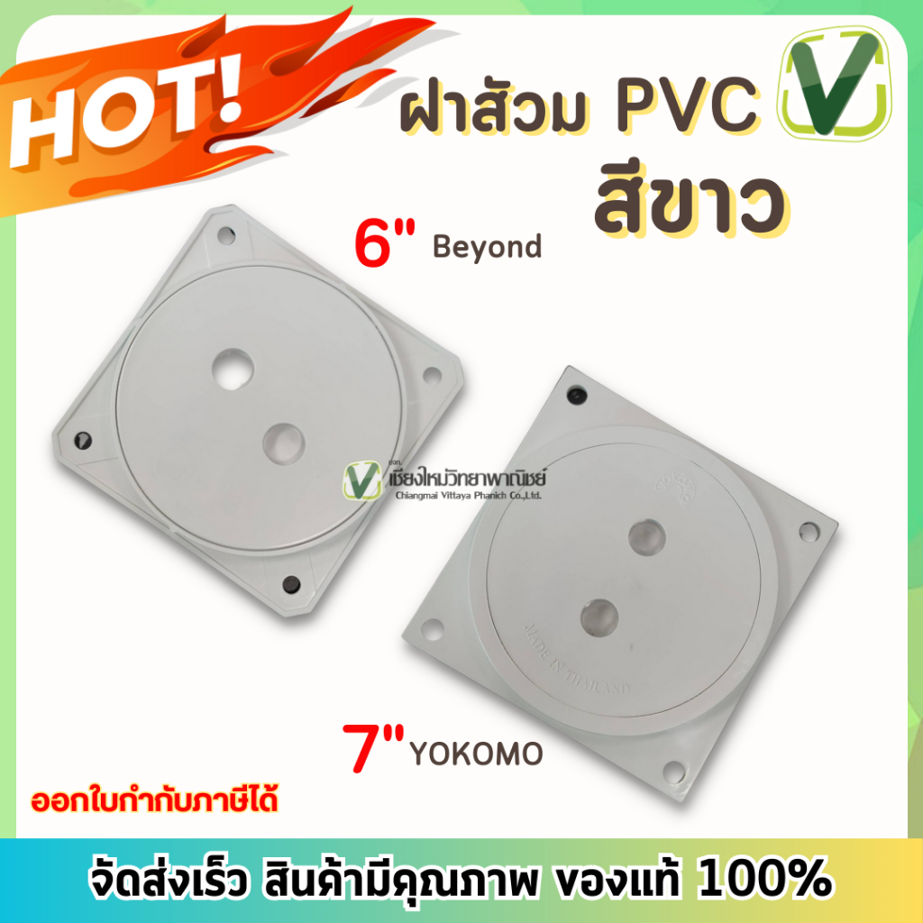 ฝาส้วม  PVC ขนาด  6 นิ้ว 7 นิ้ว **สินค้าพร้อมส่ง**