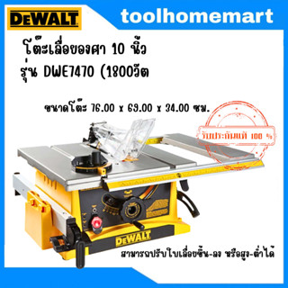 DEWALT โต๊ะเลื่อยองศา 10 นิ้ว รุ่น DWE7470 (1800วัตต์) (เครื่องเลื่อยวงเดือนแบบตั้งโต๊ะ)