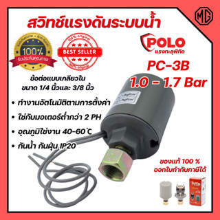 PC-3B สวิทช์แรงดันระบบน้ำ PRESSURE SWITCH  ขนาด 1/4" กับ 3/8"  POLO 1.0-1.7 BAR 220V 🎊🌈