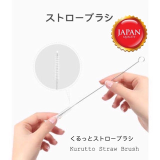 Kurutto Straw  แปรงล้างหลอด