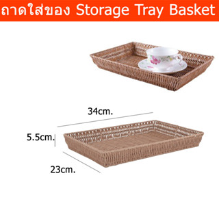 ถาดใส่ผ้า ถาดสาน ถาดใส่ของ ถาด ตะกร้าอเนกประสงค์ 34 x 23 x 5.5 cm. (1 ใบ) Tray Decoration Vanity Tray Wicker Tray Decora