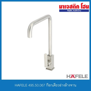 HAFELE 495.50.067 ก๊อกเดี่ยวอ่างล้างจาน