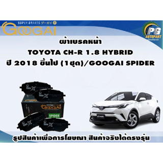 ผ้าเบรคหน้า TOYOTA CH-R 1.8 HYBRID ปี 2018 ขึ้นไป (1ชุด)/GOOGAI SPIDER