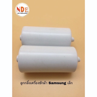 ลูกกลิ้งใบพัดเครื่องซักผ้า Samsung ขนาดเล็ก 9.7*8.3*4cm. ขายเป็นคู่