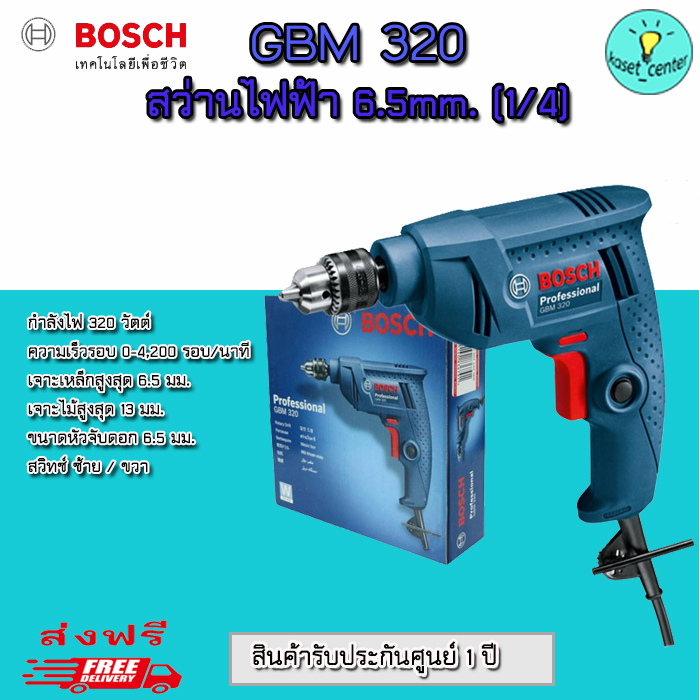 BOSCH สว่านไฟฟ้า รุ่น GBM320 (สีน้ำเงิน) สว่าน