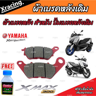 ผ้าดิสเบรคหลัง XMax 300 เนื้อเซรามิค ผ้าหลัง Yamaha Xmax 300 ของแท้โรงงาน ผ้าดิสเบรคหลัง X-MAX 300 (G21823) สินค้าโรงงาน