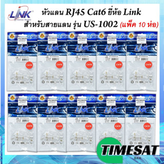 **แพ็ค 10 ห่อ **หัวแลน RJ45 Cat6 ยี่ห้อ Link สำหรับสายแลน รุ่น US-1002