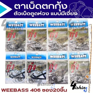 ตาเบ็ดตกกุ้ง วีเบส เบ็ดตูดห่วง แบบมีเงี่ยง WEEBASS HOOK - 406​ ซอง20ชิ้น