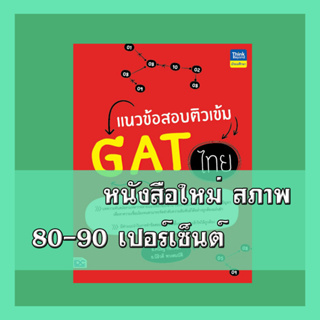 หนังสือ แนวข้อสอบติวเข้ม GAT ไทย 9786164493070