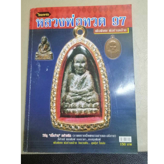 หนังสือไทยพระหลวงพ่อทวด 97 เพิ่มเนื้อหาพิเศษพ่อท่านคล้าย วิธีดู เนื้อว่าน อย่างลึก ชี้ตาหนิ แยกพิมพ์ ครบทุกพิมพ์