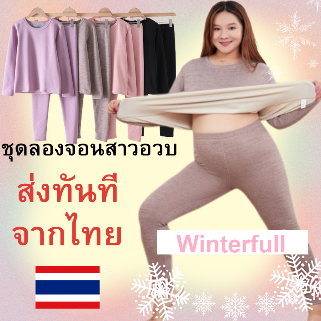 Z17 ชุดลองจอนบุขน สาวอวบ ลองจอนคนอ้วน XXXL ฮีทเทค Heat tech 10 ถึง -10 องศา ทั้งชุดเสื้อ+กางเกง ส่งไวทุกวันจากไทย