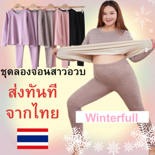 Z17 ชุดลองจอนบุขน สาวอวบ ลองจอนคนอ้วน XXXL ฮีทเทค Heat tech 10 ถึง -10 องศา ทั้งชุดเสื้อ+กางเกง ส่งไวทุกวันจากไทย