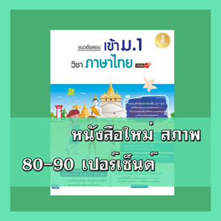 หนังสือ แนวข้อสอบเข้า ม.1 วิชาภาษาไทย มั่นใจเต็ม 100 8859161009252