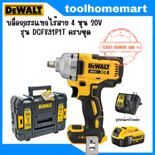 DEWALT บล็อกไร้สาย 1/2นิ้ว 18-20v 830nm BLM รุ่น DCF891P1T