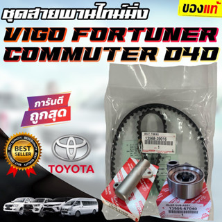 ***แท้ห้าง*** ชุดสายพานราวลิ้น+ลูกลอก+โช๊คดัน[สายพานไทม์มิ่ง] VIGO ,COMMUTER,TIGER D4D[1KD/2KD]อายุการใช้งาน 150,000 โล