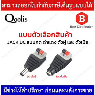 QOOLIS JACK DC แบบกด ตัวผู้ ตัวเมีย รุ่น TG-JMG1001-PRESS (ตัวผู้), TG-JMG1002-PRESS(ตัวเมีย)