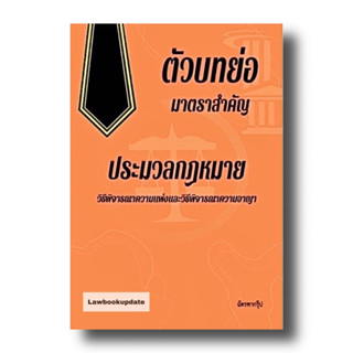 ตัวบทย่อ มาตราสำคัญ ประมวลกฎหมาย วิ.แพ่ง + วิ.อาญา (ขนาด A5)2566