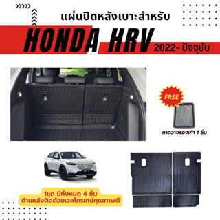 แผ่นปิดหลังเบาะรถ HR-V e:HEV 2022-2023 แผ่นปิดหลังเบาะรถ HR-V e:HEV 2022-2023