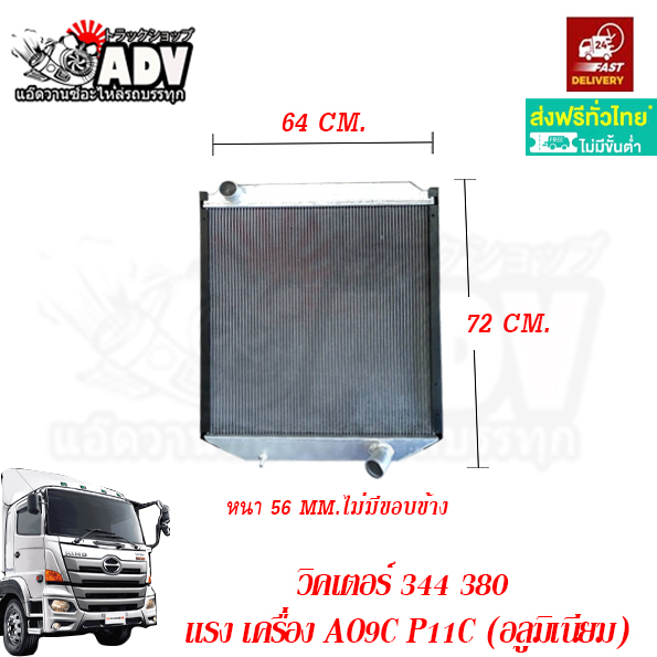 หม้อน้ำ ฮีโน่ วิคเตอร์ AO9C (344 แรง) P11C (380 แรงม้า) อลูมิเนียม HINO VICTOR รับประกัน 3 เดือนเต็ม