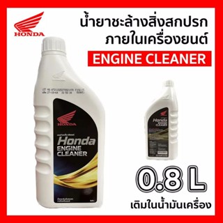 น้ำยาชะล้างสิ่งสกปรกภายในเครืองยนต์ (HONDA)- ENGINE CLEANER 0.8L